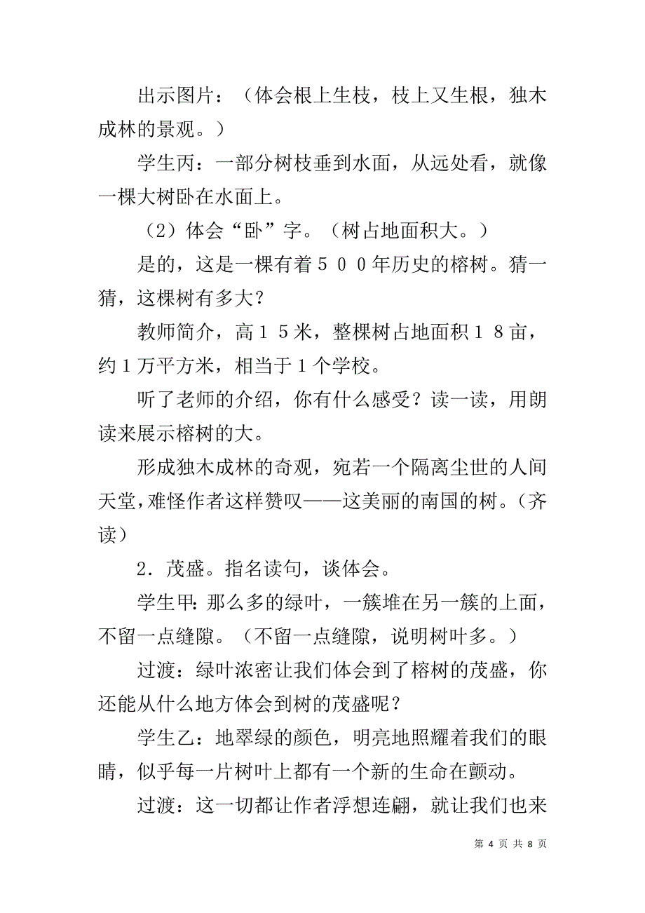 新人教部编版五年级上册语文《鸟的天堂》优秀说课稿_第4页