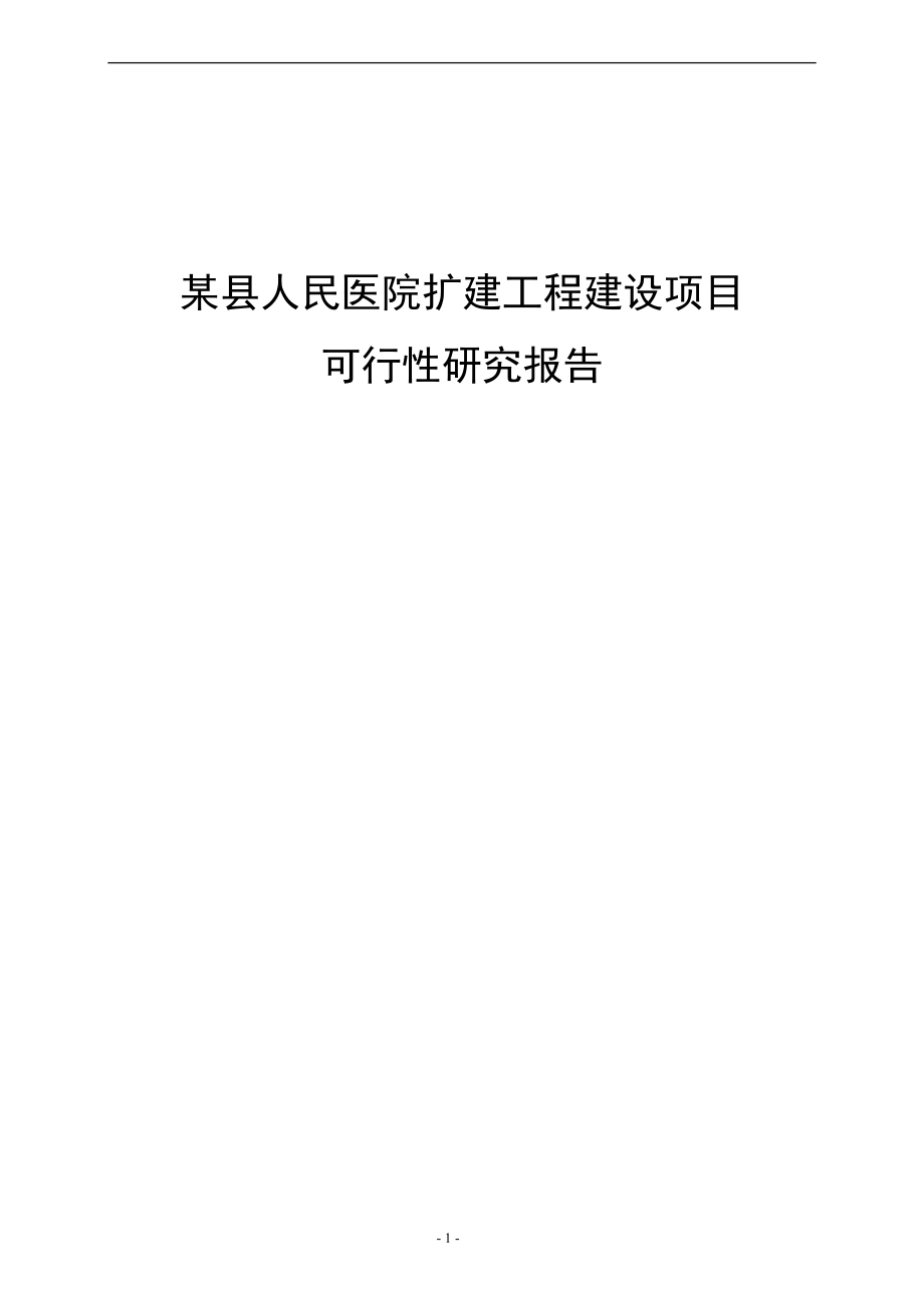 x县人民医院扩建工程项目策划报告书.doc_第1页