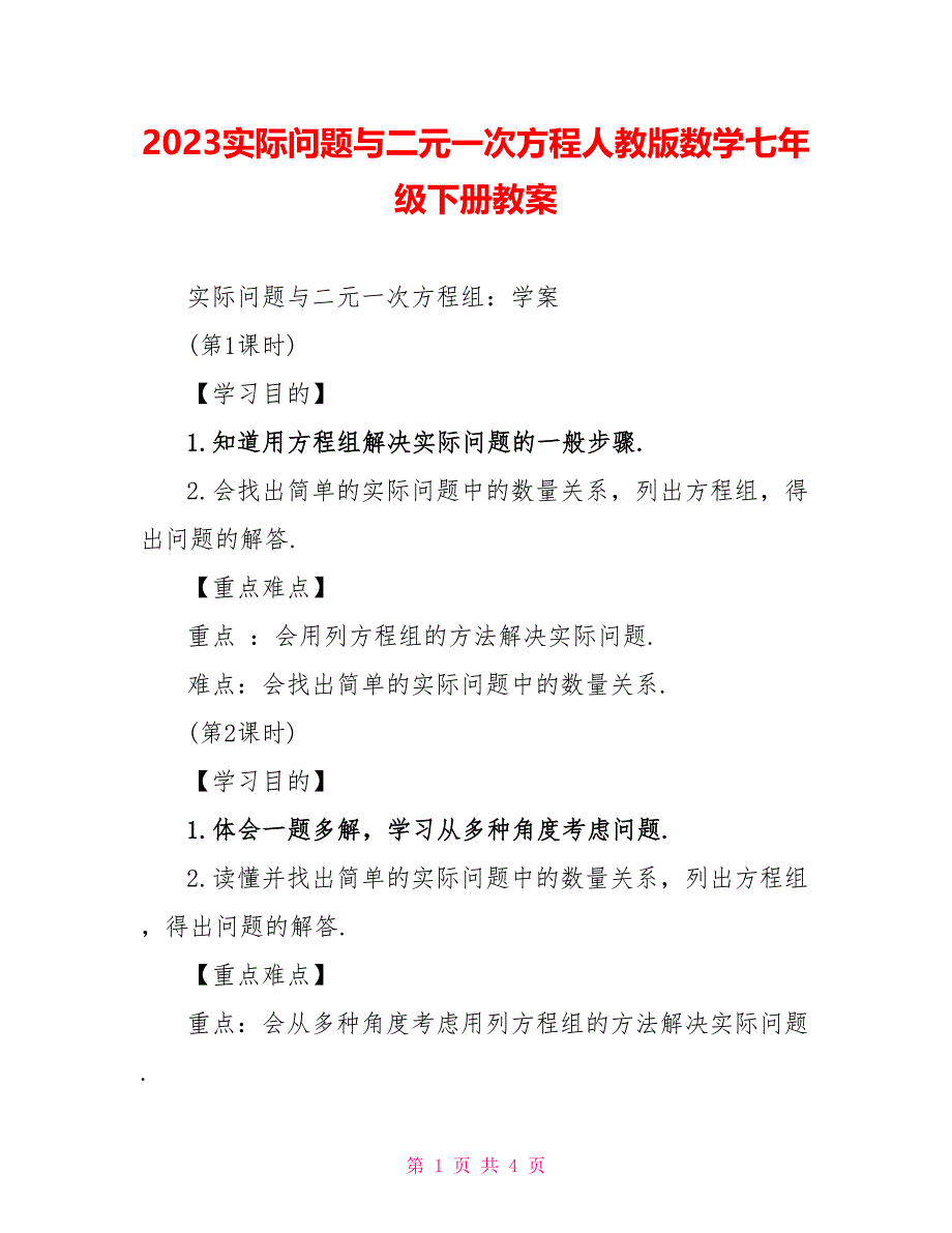 2023实际问题与二元一次方程人教版数学七年级下册教案.doc_第1页