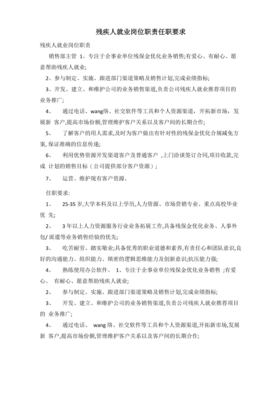 残疾人就业岗位职责任职要求_第1页