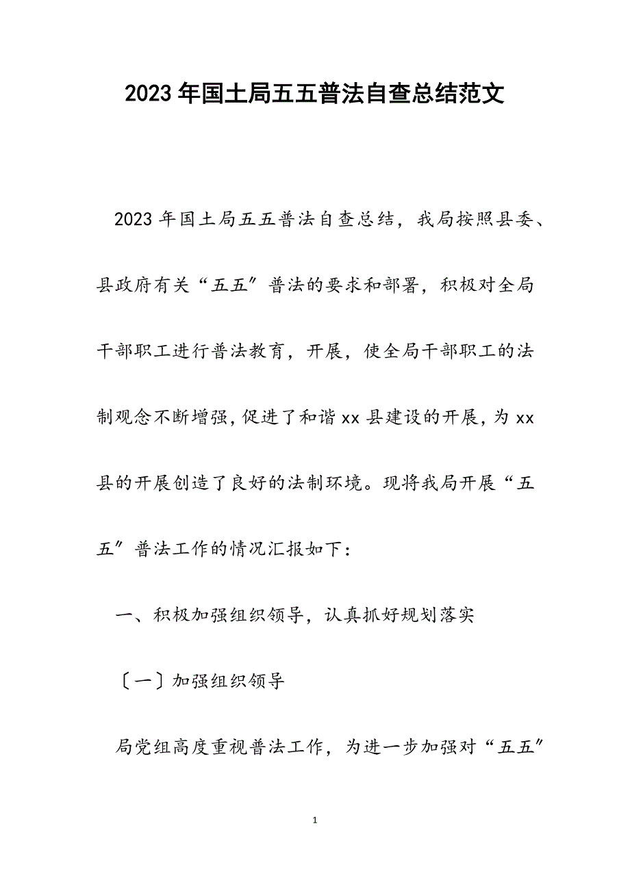 2023年国土局五五普法自查总结.docx_第1页