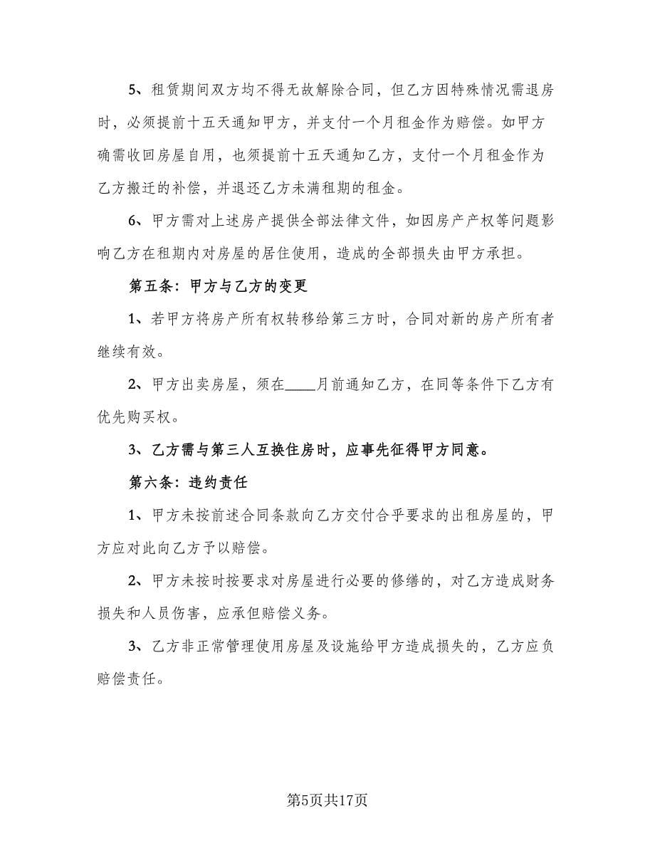 住房房屋租赁协议书律师版（四篇）.doc_第5页