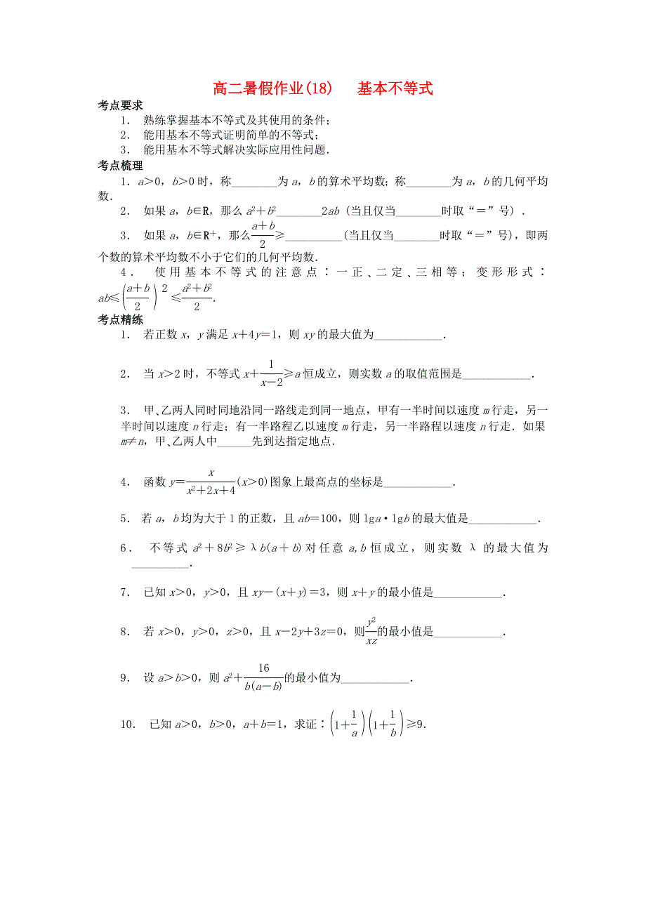 江苏省南京市2018年高二数学暑假作业18基本不等式_第1页