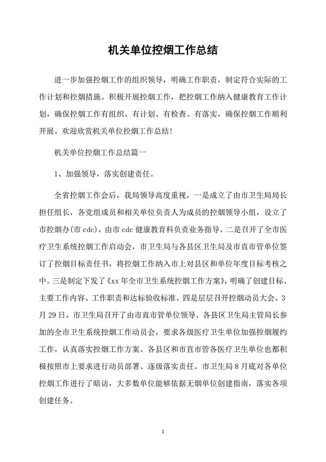 机关单位控烟工作总结
