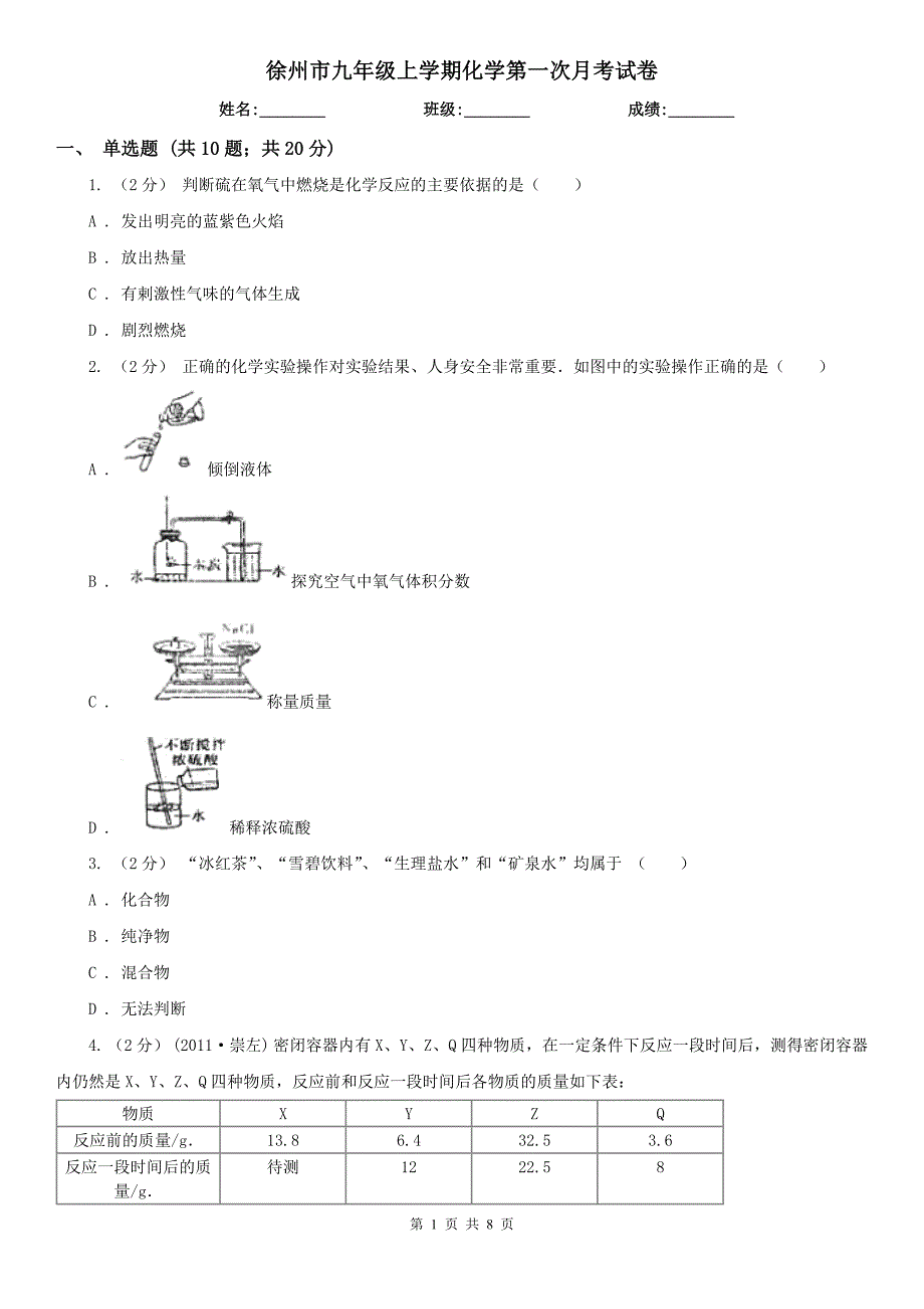 徐州市九年级上学期化学第一次月考试卷_第1页