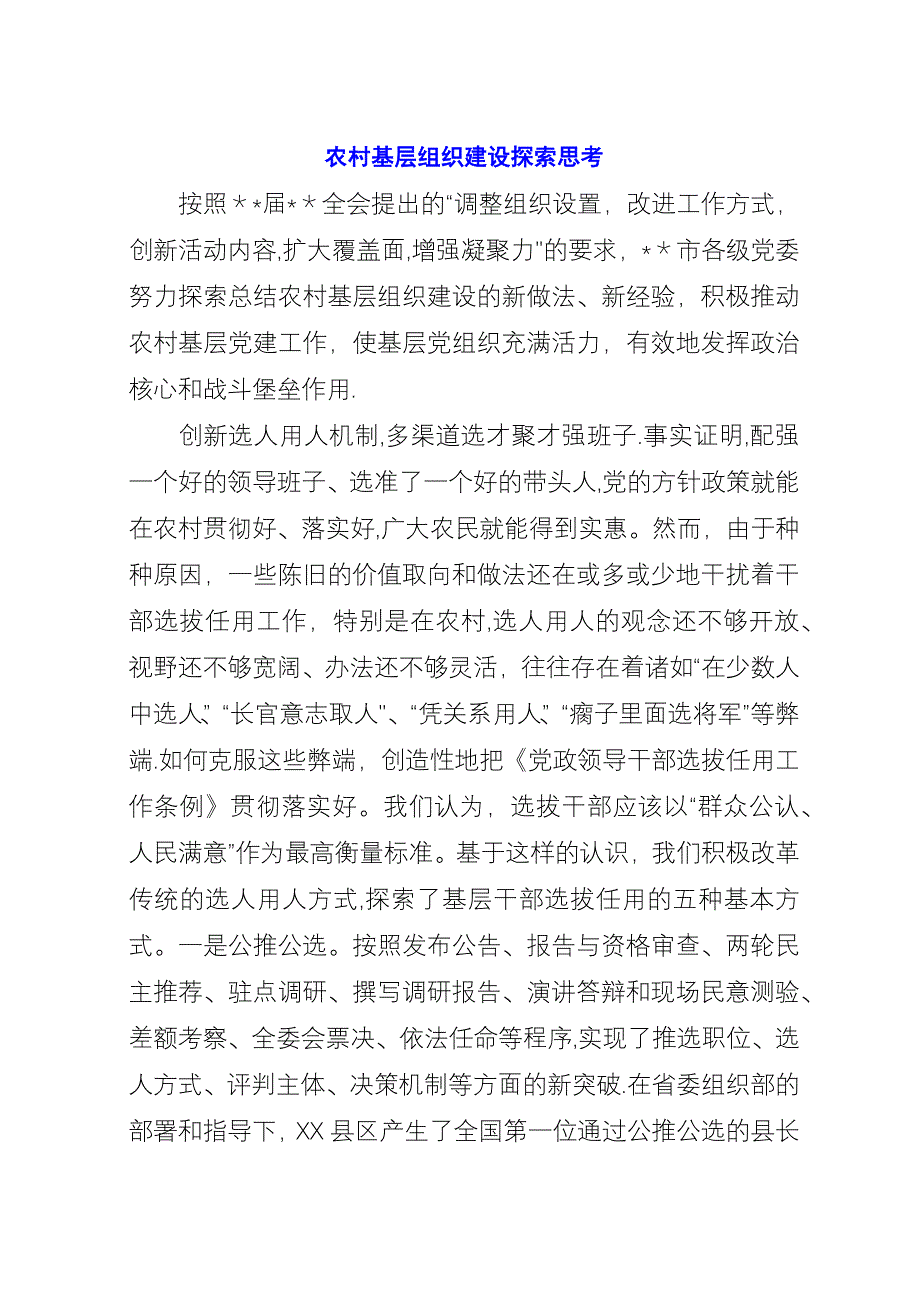 农村基层组织建设探索思考.docx_第1页