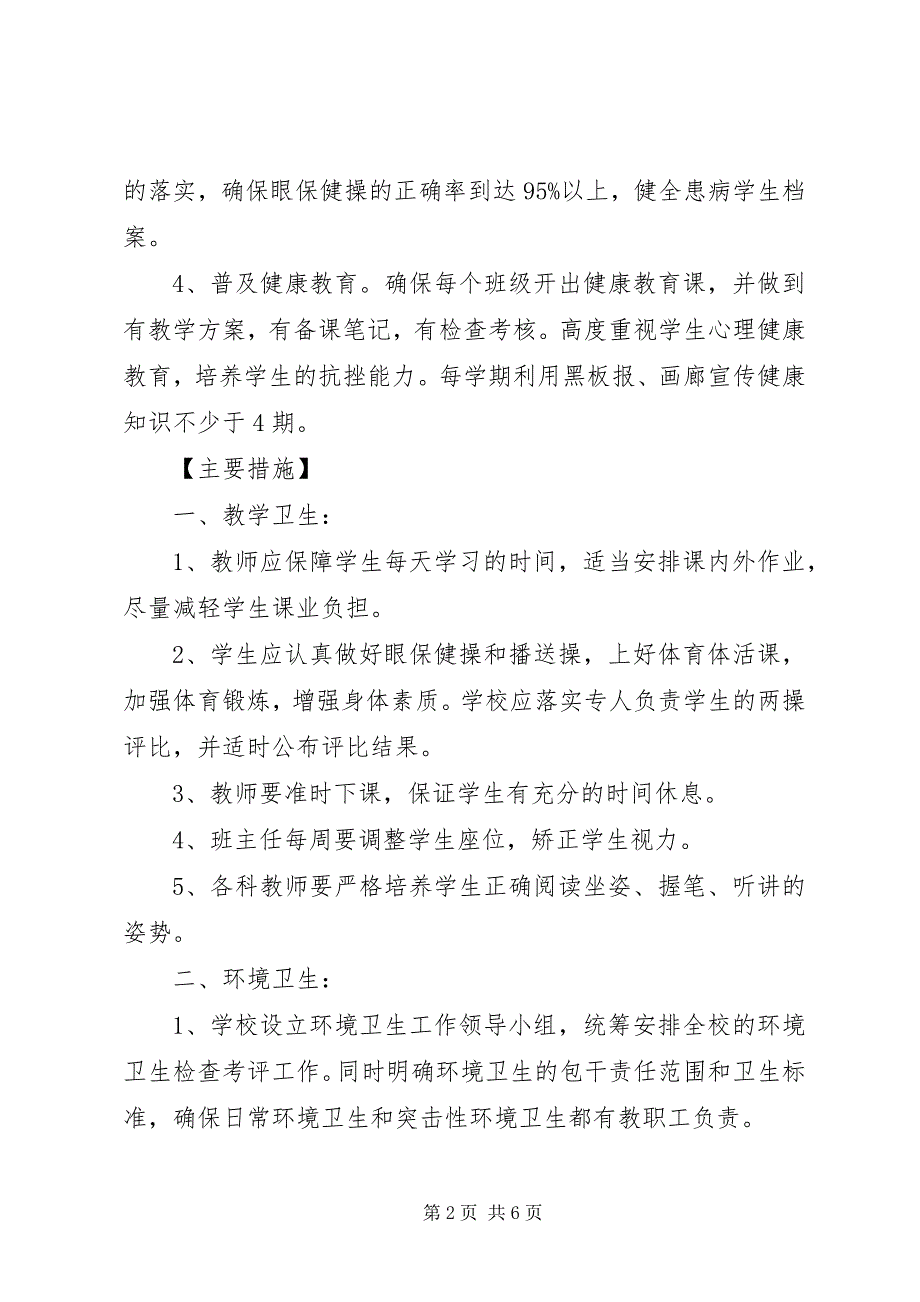 2023年岗韦小学卫生工作计划.docx_第2页