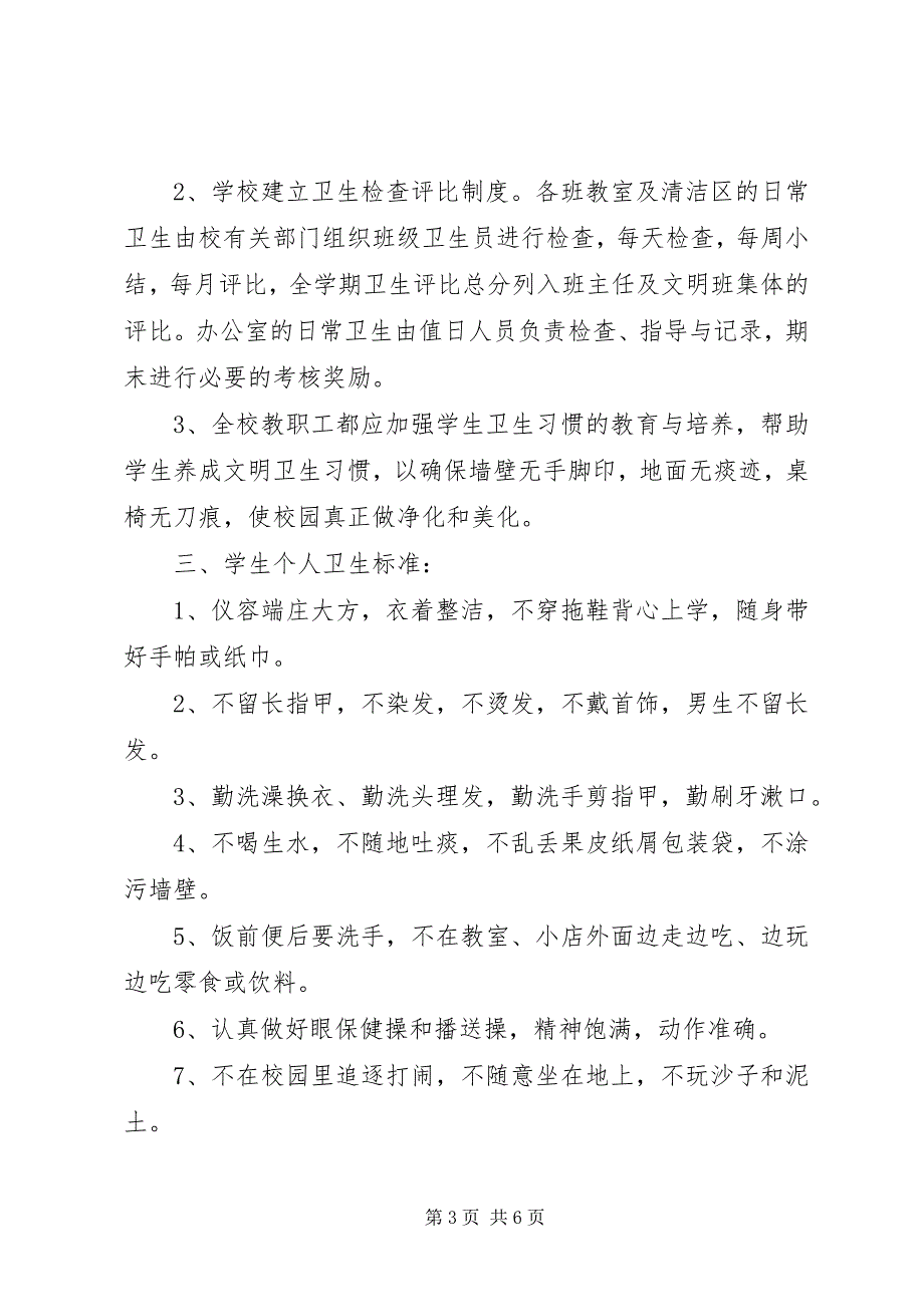 2023年岗韦小学卫生工作计划.docx_第3页