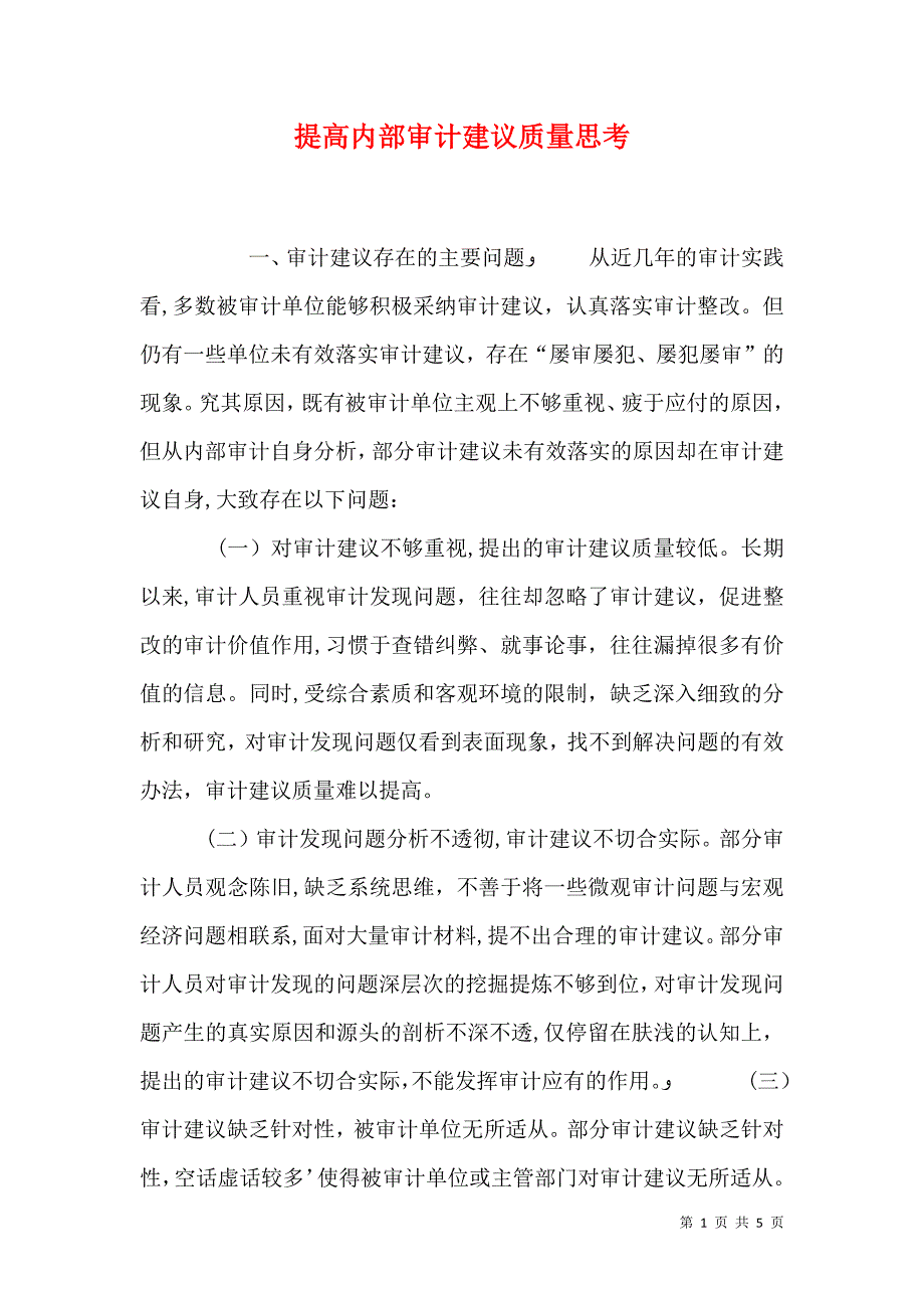 提高内部审计建议质量思考_第1页