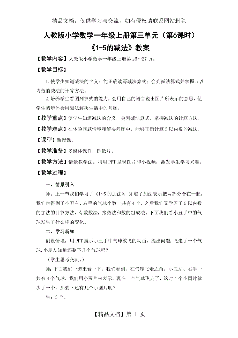 《1-5的减法》教案_第1页