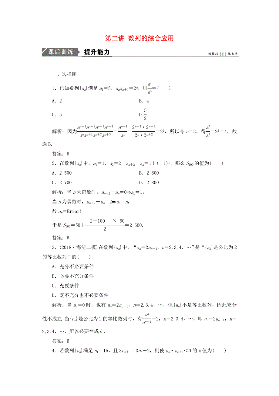 2019高考数学一本策略复习专题三数列第二讲数列的综合应用课后训练文_第1页