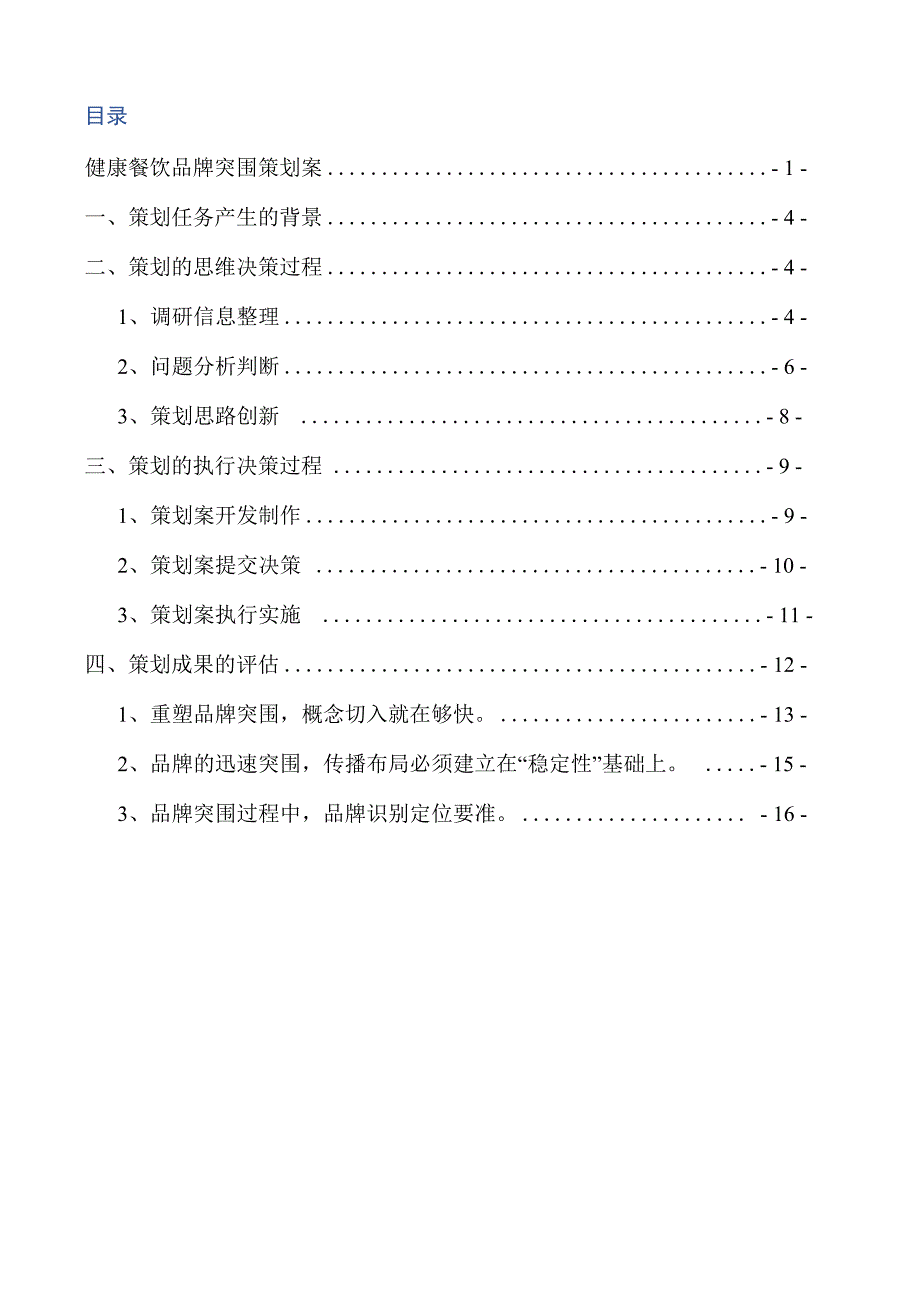 健康餐饮品牌宣传推广策划案营销策划书_第2页