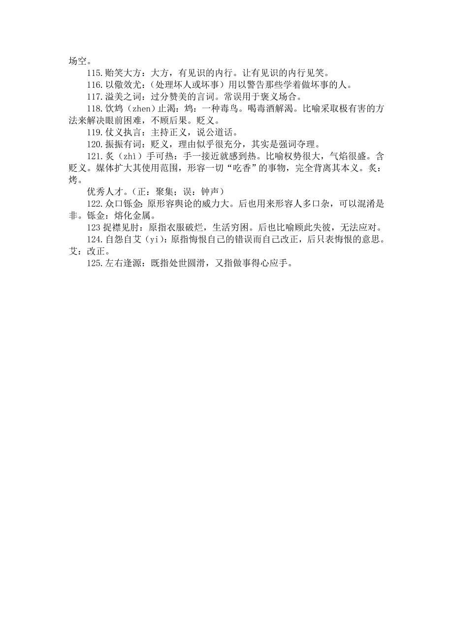 中考语文中容易出错的成语125例.doc_第5页