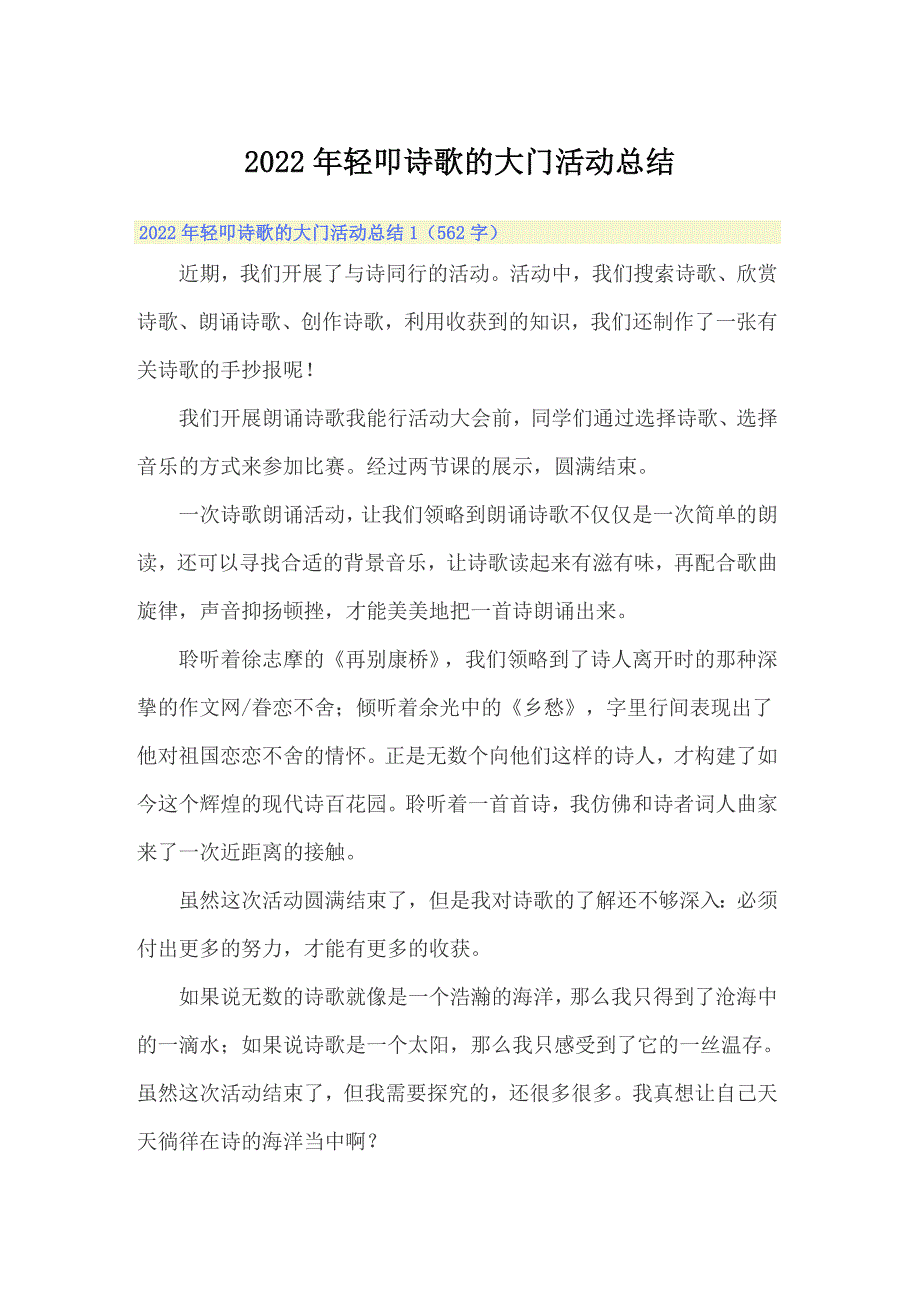 2022年轻叩诗歌的大门活动总结_第1页