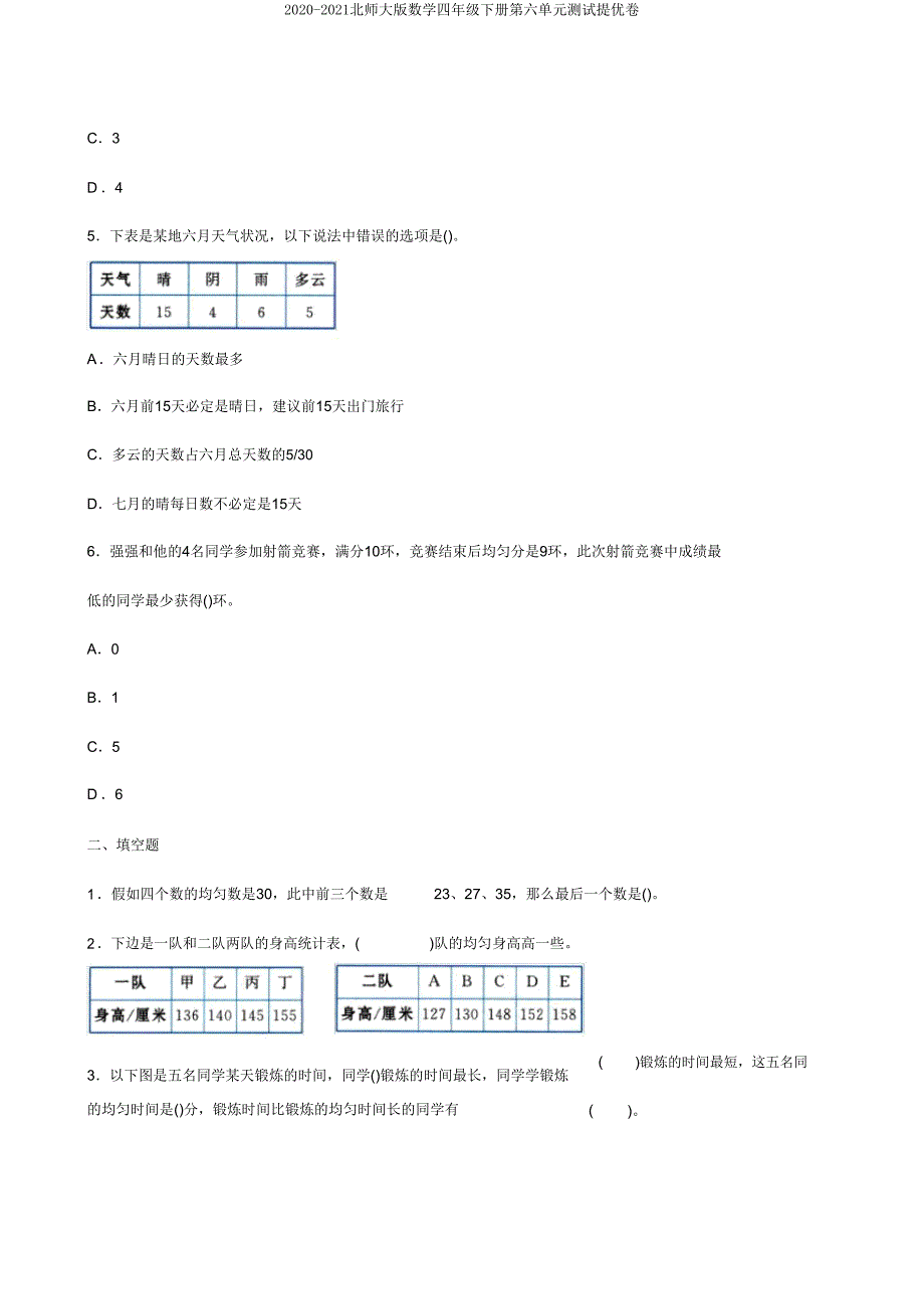 2020-2021北师大版数学四年级下册第六单元测试提优卷.doc_第3页