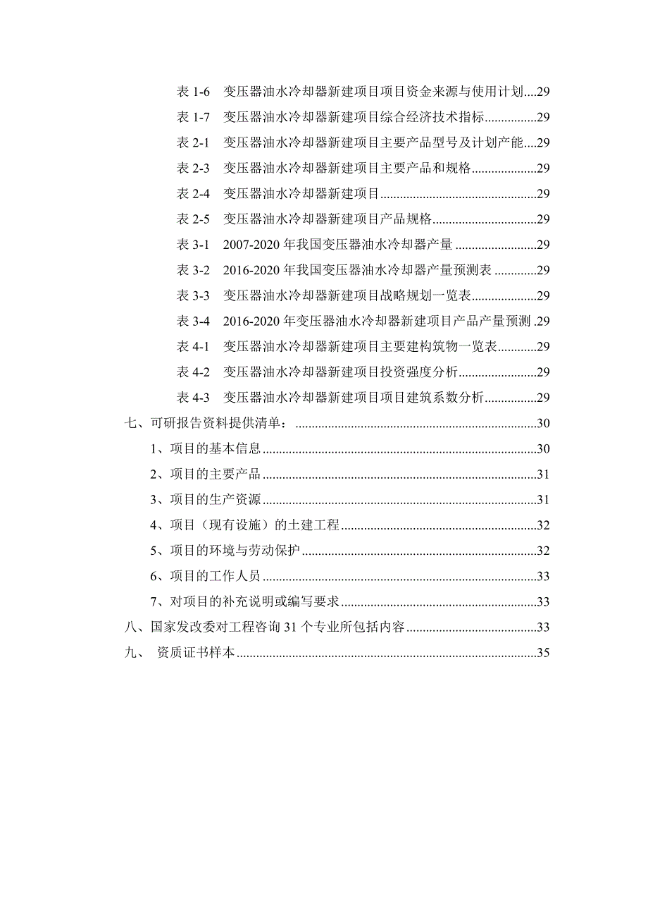 变压器油水冷却器项目可行性研究报告_第3页