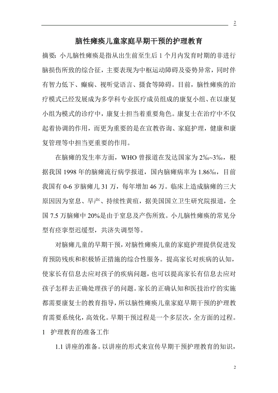 脑性瘫痪儿童家庭早期干预的护理教育.doc_第2页