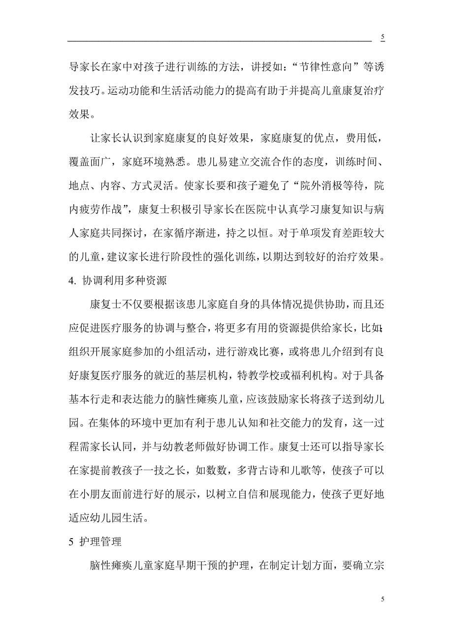 脑性瘫痪儿童家庭早期干预的护理教育.doc_第5页