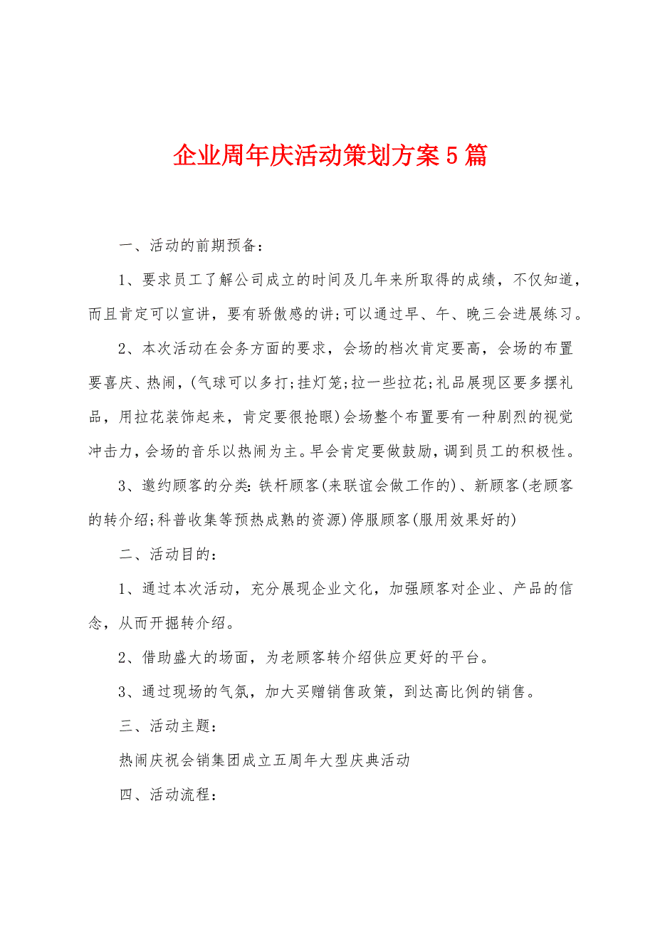 企业周年庆活动策划方案篇.doc_第1页