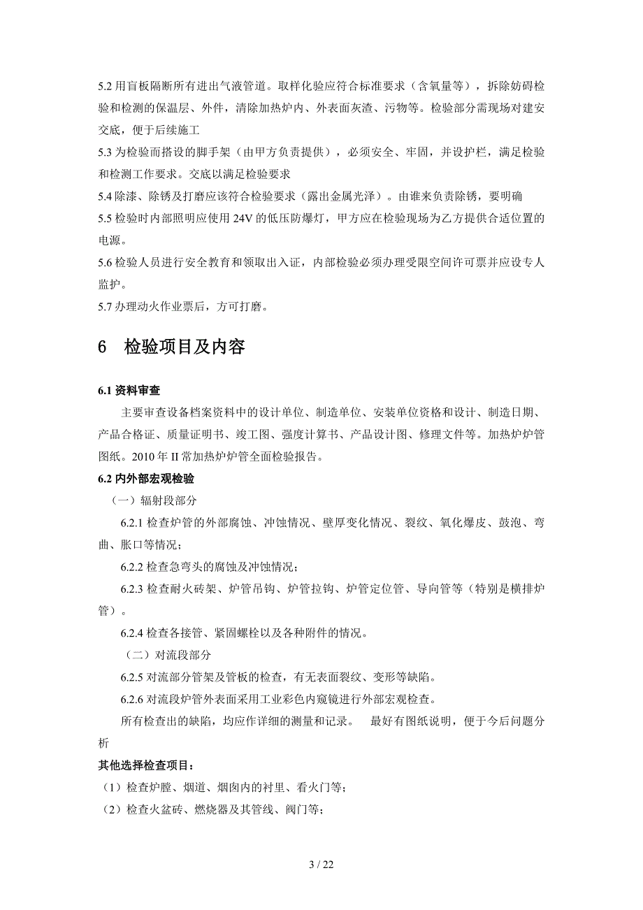 VI加氢装置加热炉炉管检测方案_第4页