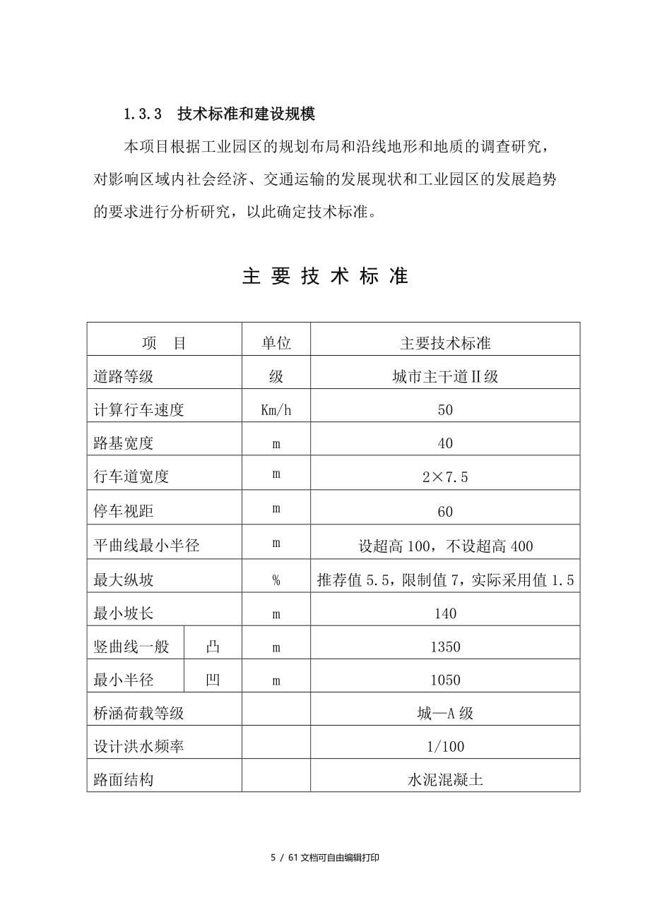 环保产业园主干道及配套设施建设工程可行性研究报告_第5页