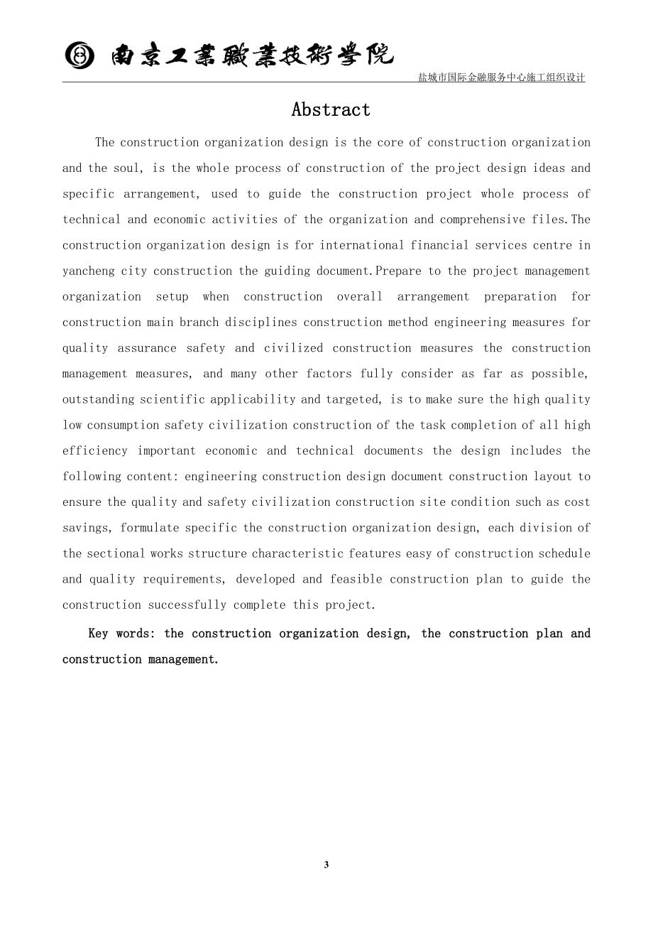 国际金融服务中心施工组织设计土建专业毕业设计.doc_第3页