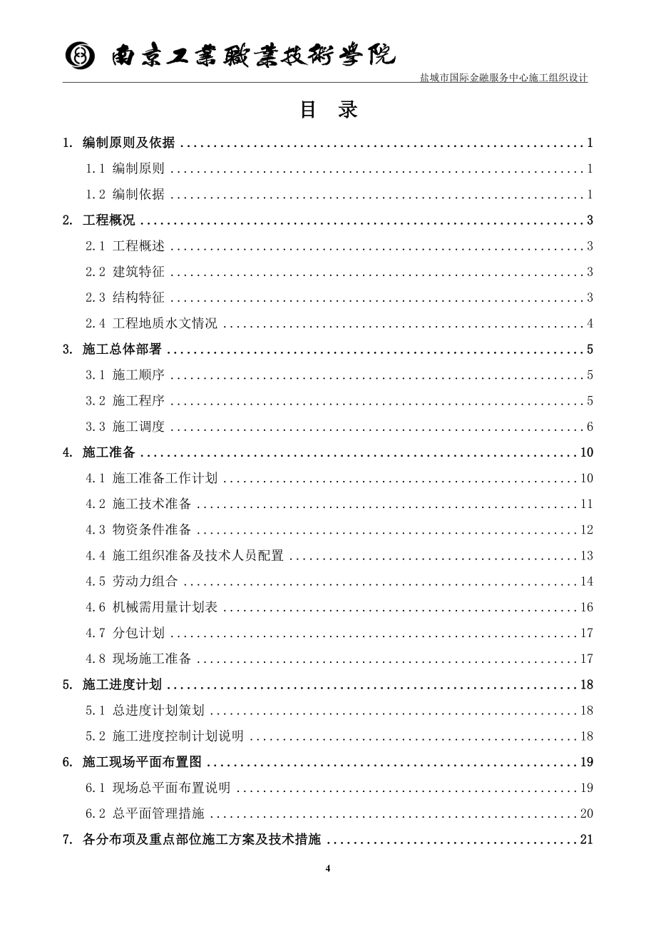 国际金融服务中心施工组织设计土建专业毕业设计.doc_第4页