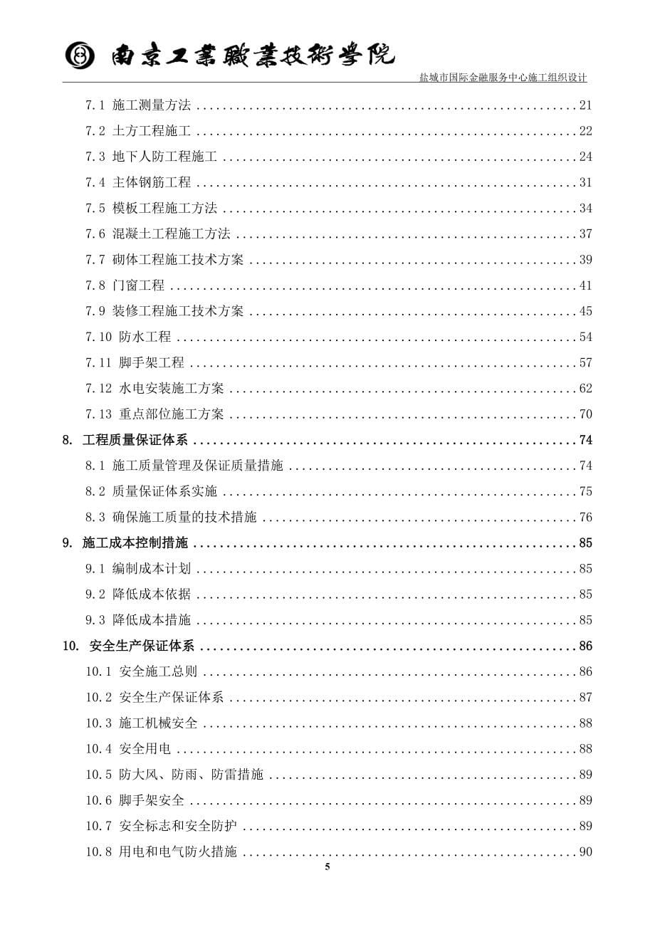 国际金融服务中心施工组织设计土建专业毕业设计.doc_第5页