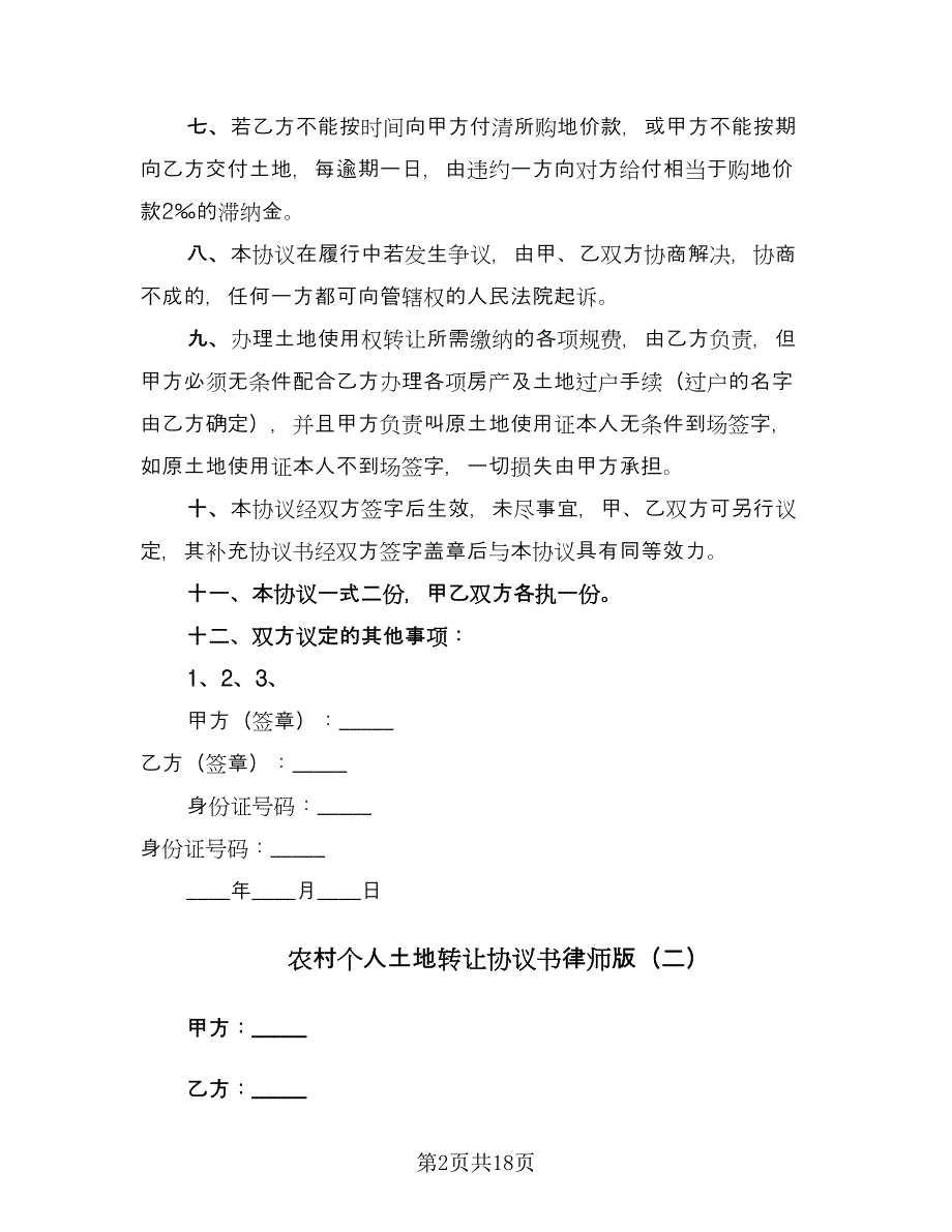 农村个人土地转让协议书律师版（六篇）.doc_第2页