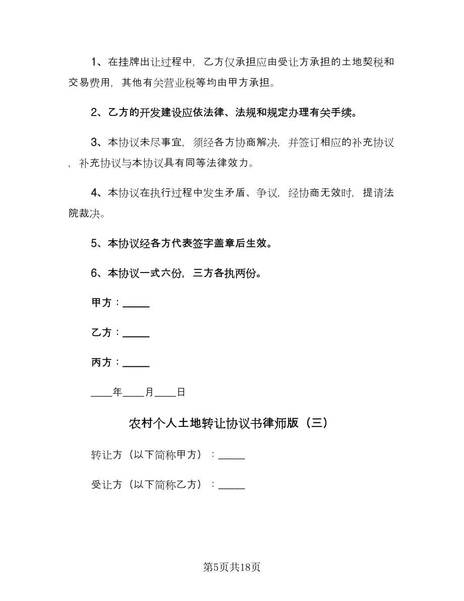 农村个人土地转让协议书律师版（六篇）.doc_第5页