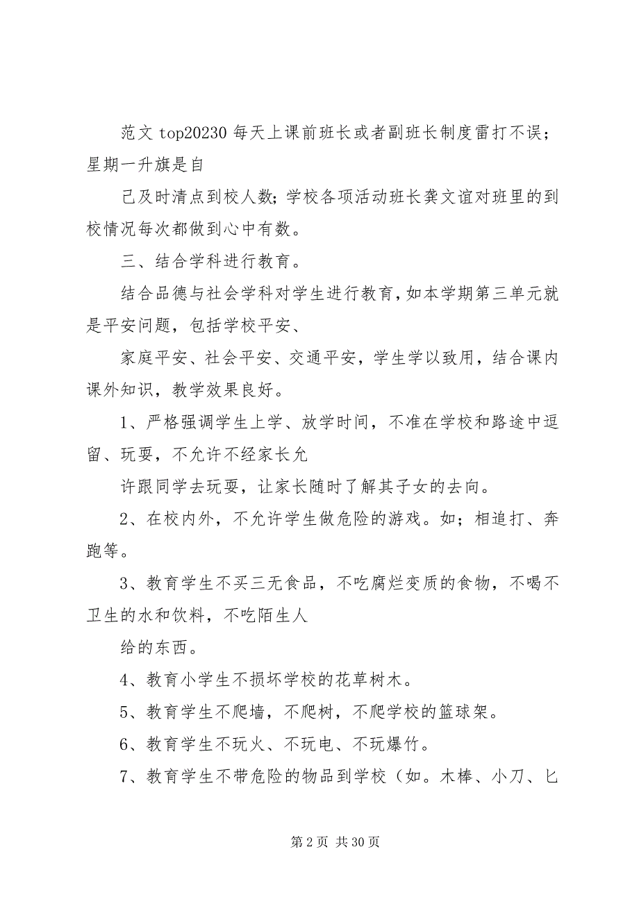 2023年小学安全工作总结2.docx_第2页