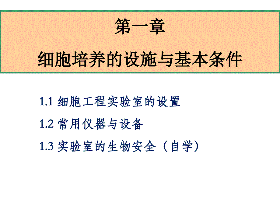 第一章细胞培养的设施与基本条件分析课件_第1页