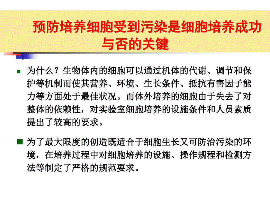 第一章细胞培养的设施与基本条件分析课件_第2页