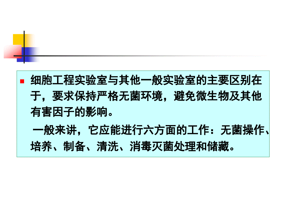 第一章细胞培养的设施与基本条件分析课件_第3页