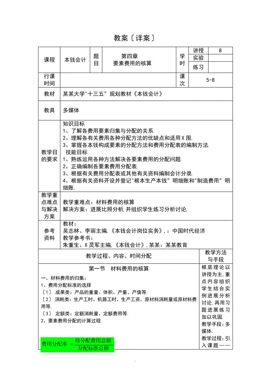 2018《成本会计》第四章的要素费用地核算教案设计_1_第1页