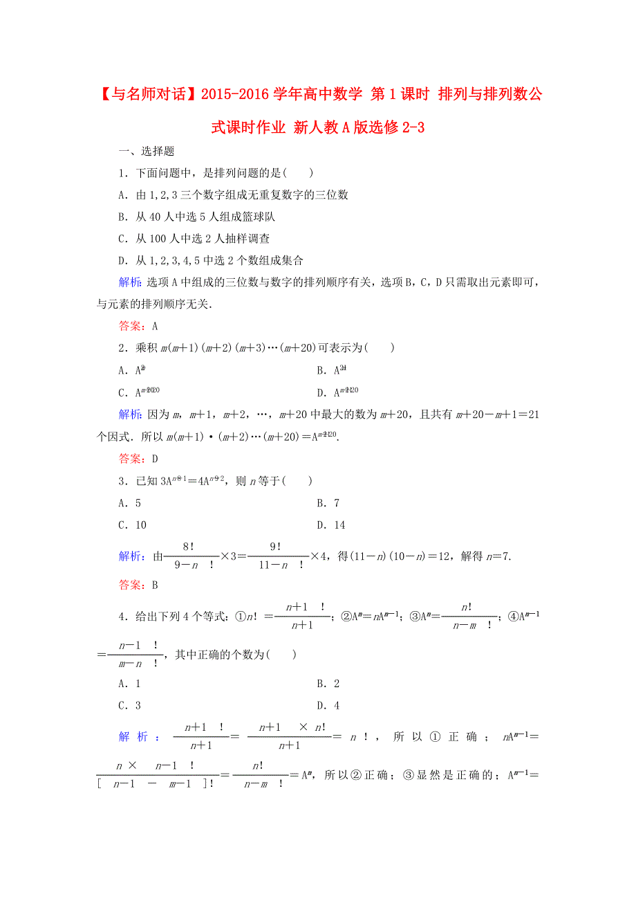 2015-2016学年高中数学1.2.1第1课时排列与排列数公式课时作业新人教A版选修2-3_第1页