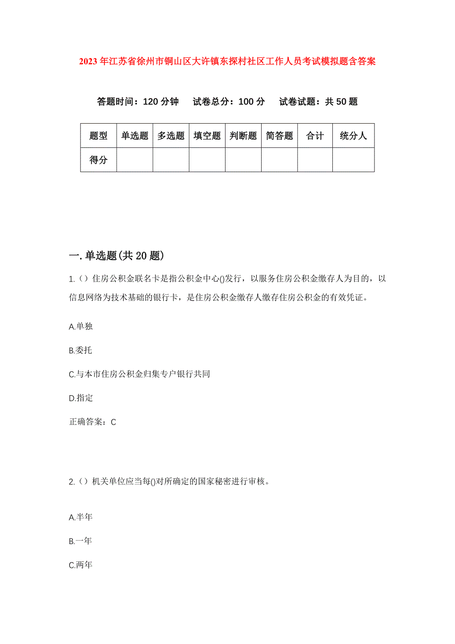 2023年江苏省徐州市铜山区大许镇东探村社区工作人员考试模拟题含答案_第1页