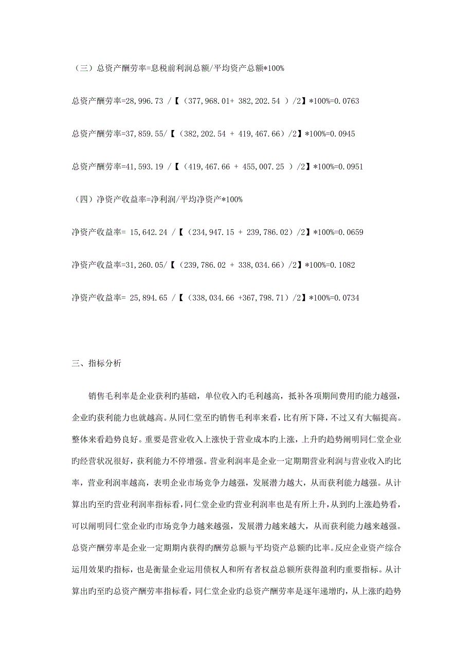 同仁堂获利能力分析(2)_第3页