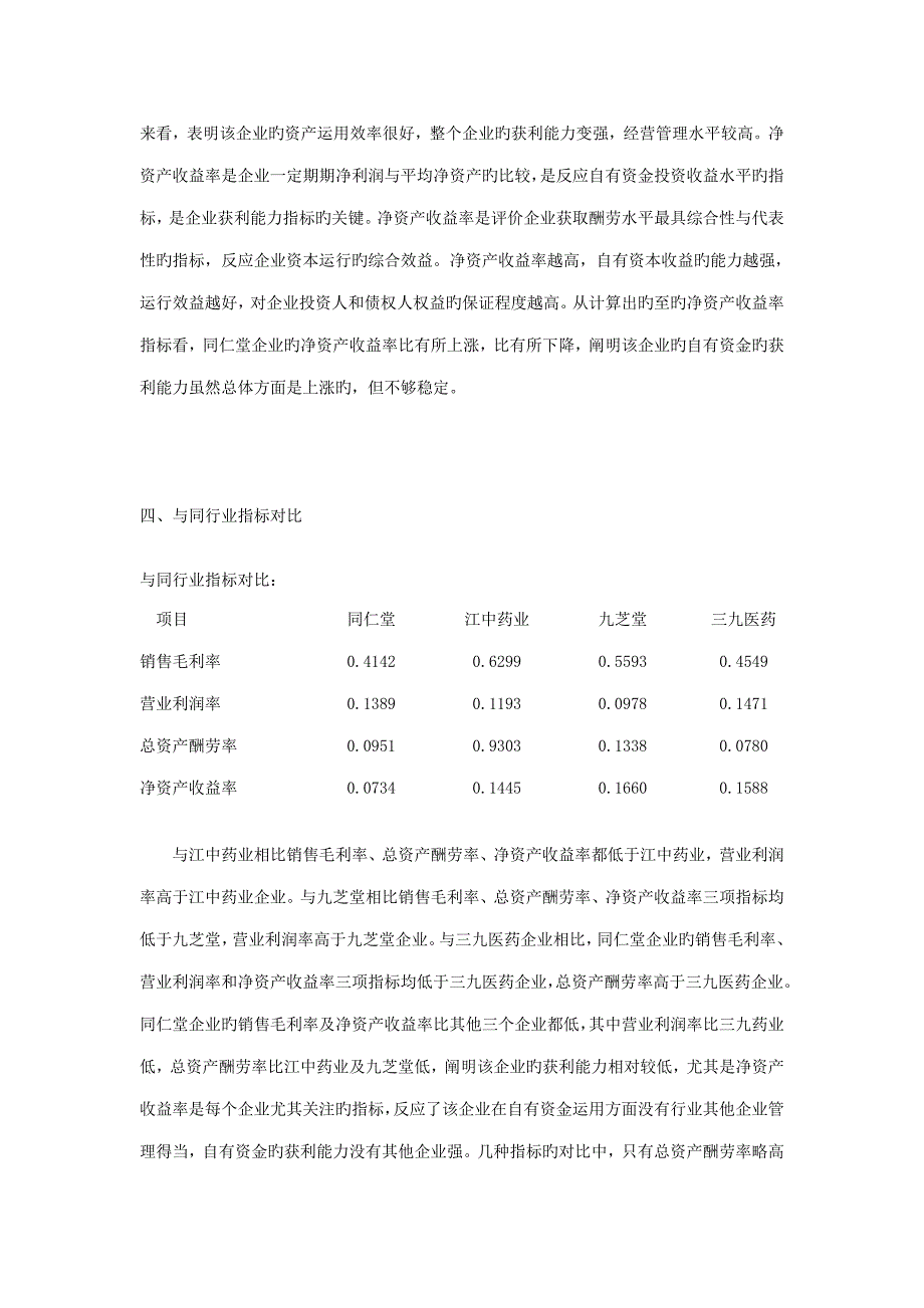 同仁堂获利能力分析(2)_第4页