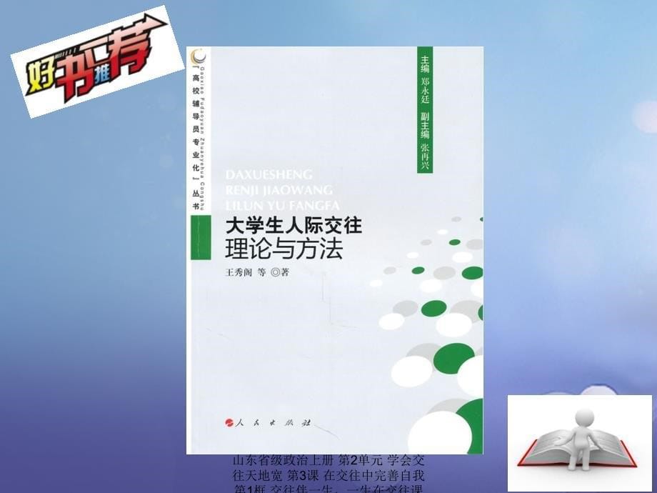 最新山东省级政治上册第2单元学会交往天地宽第3课在交往中完善自我第1框交往伴一生一生在交往课件鲁教版鲁教级上册政治课件_第5页