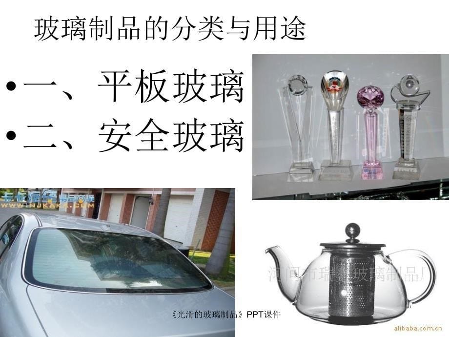 光滑的玻璃制品课件_第5页