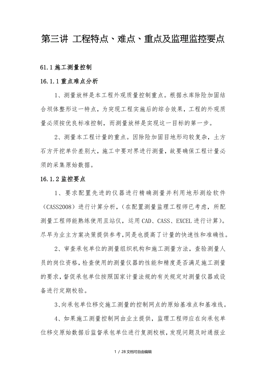 水利工程特点、难点、重点及监理监控要点_第1页