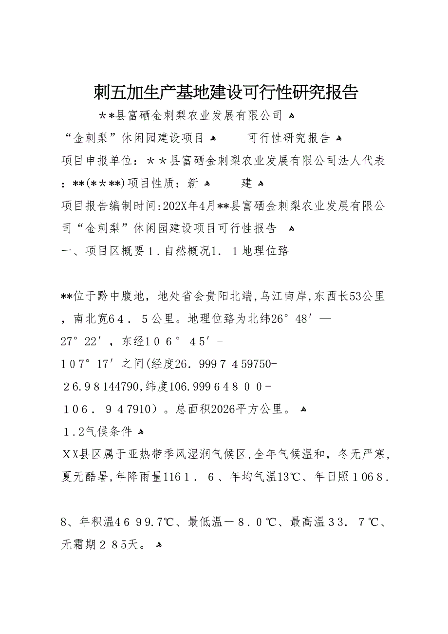 刺五加生产基地建设可行性研究报告_第1页