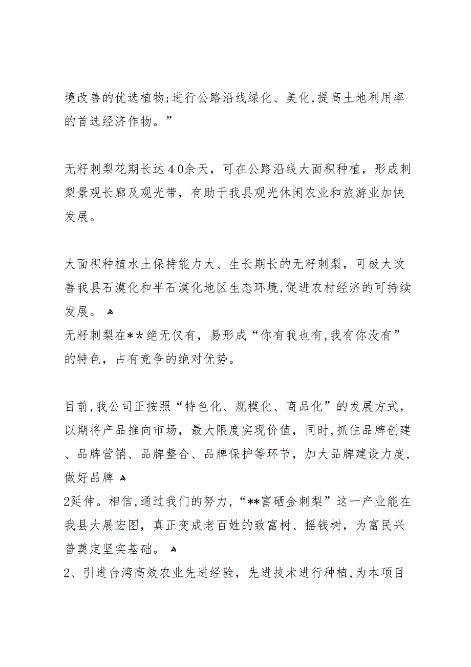 刺五加生产基地建设可行性研究报告_第3页