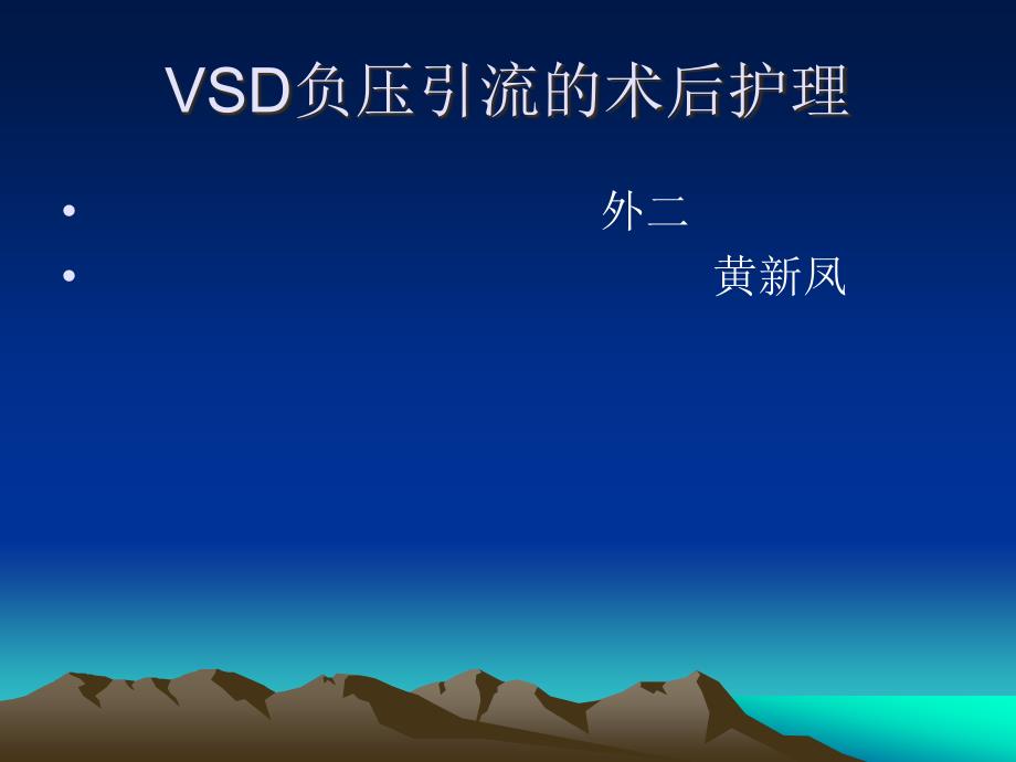 vsd负压引流的术后护理_第1页