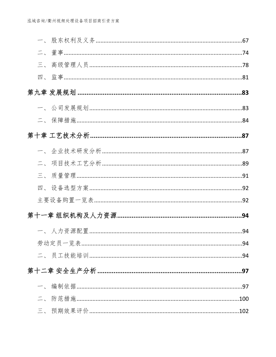 衢州视频处理设备项目招商引资方案参考模板_第3页