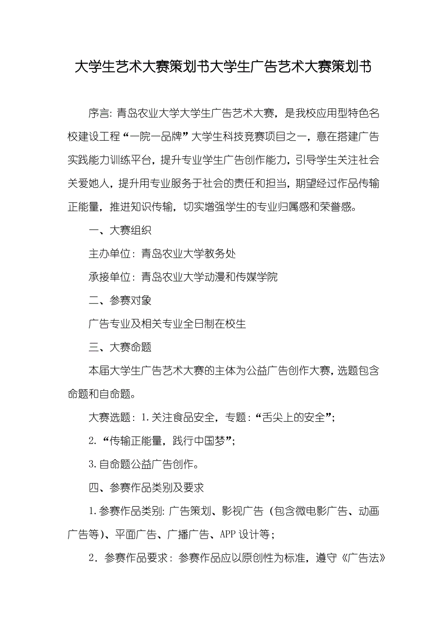 大学生艺术大赛策划书大学生广告艺术大赛策划书_第1页