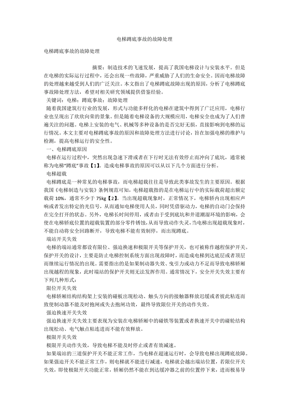 电梯蹲底事故的故障处理-.docx_第1页