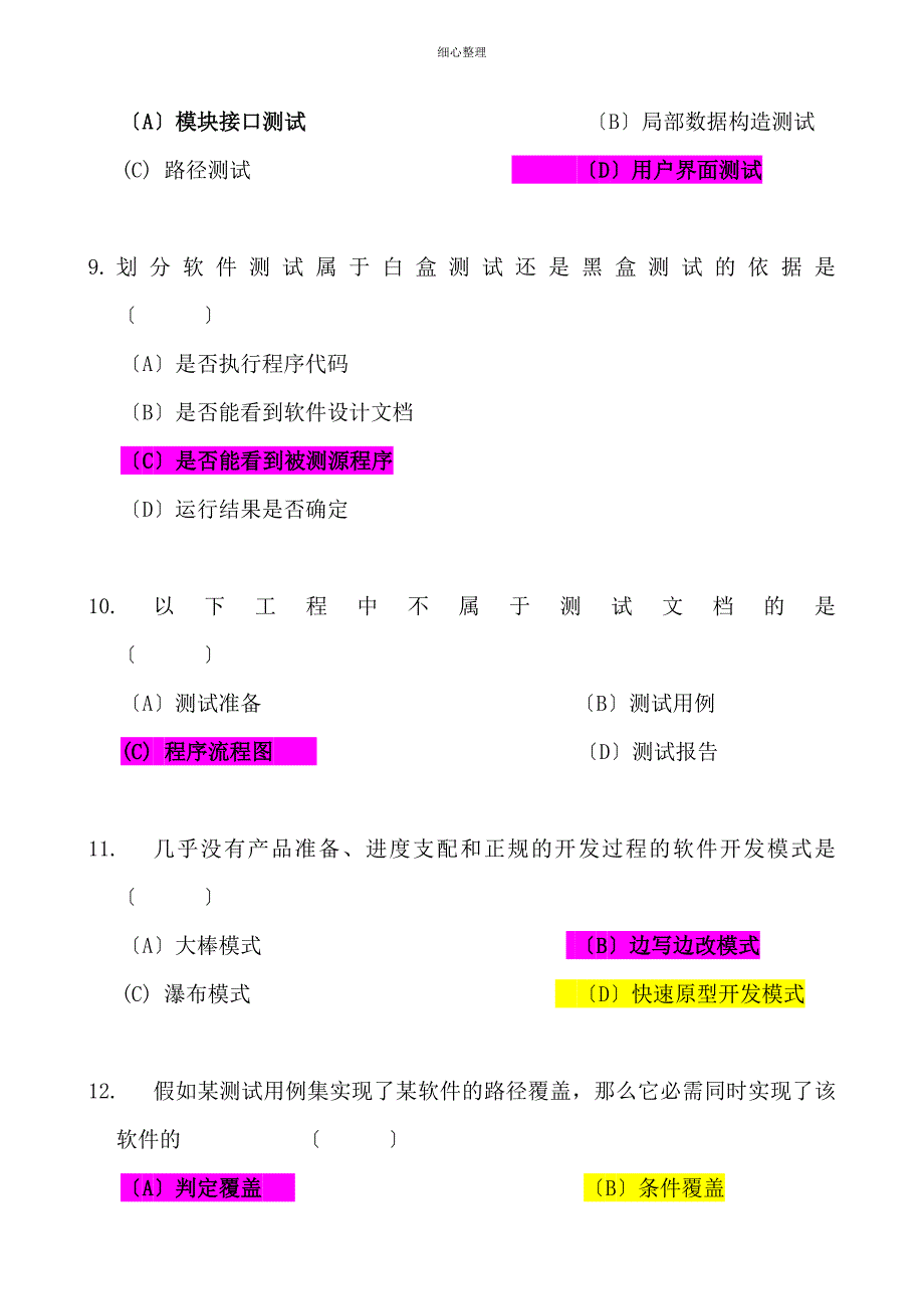 软件测试基础期末试卷及参考答案_第3页