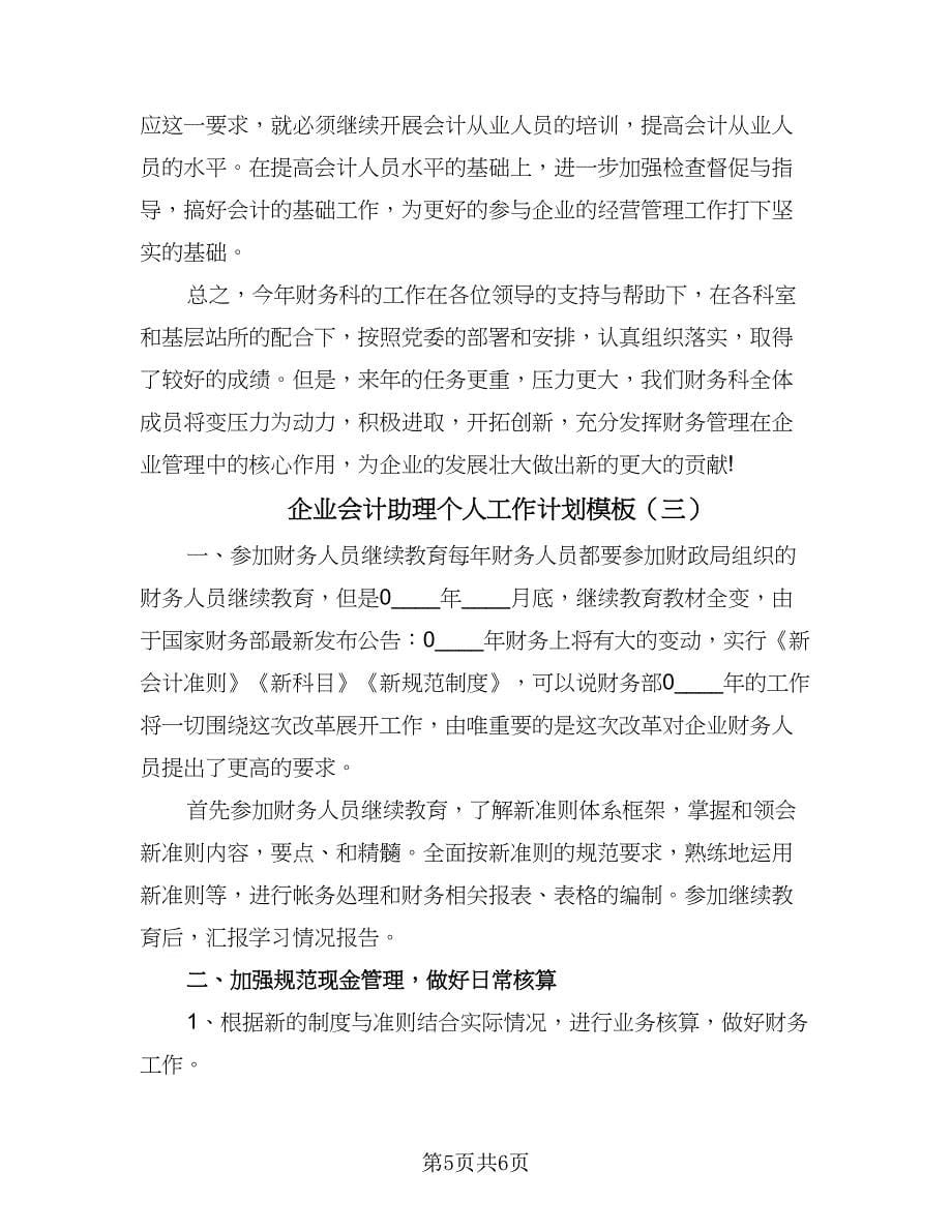 企业会计助理个人工作计划模板（三篇）.doc_第5页